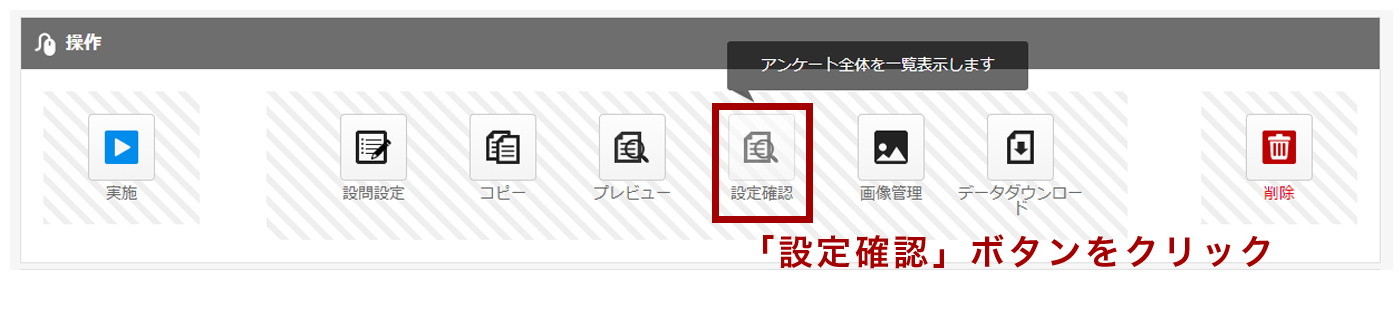 「設定確認」機能追加