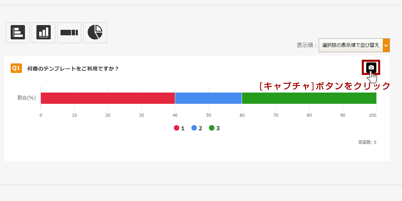 アンケート結果グラフを画像としてダウンロード