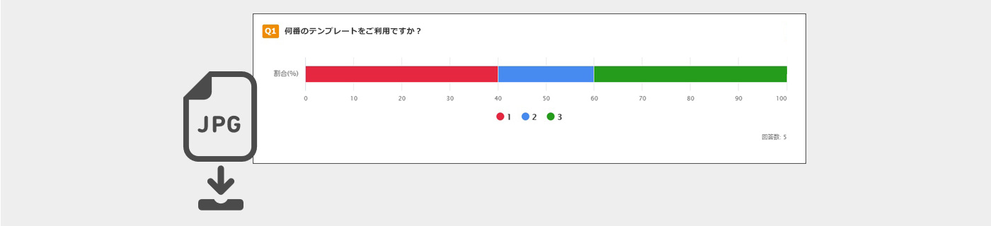 アンケート結果グラフを画像としてダウンロード