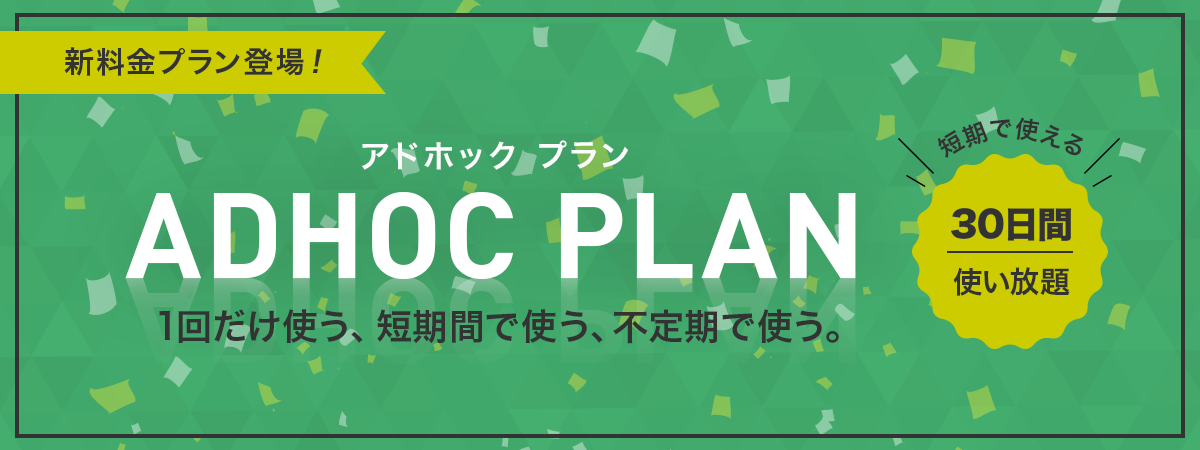 30日間使い放題のアドホックプラン登場！