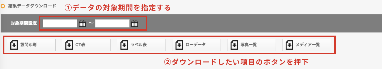 期間を設定してデータダウンロード