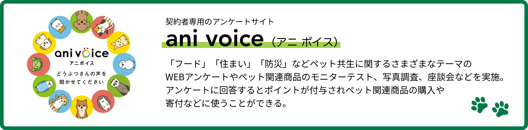 スマイルサーベイ導入事例 アニコム損害保険株式会社