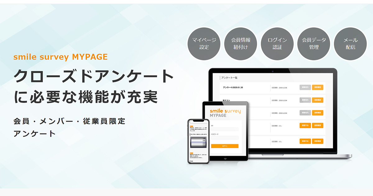 ログイン認証・メール配信の充実機能 | スマイルサーベイマイページ