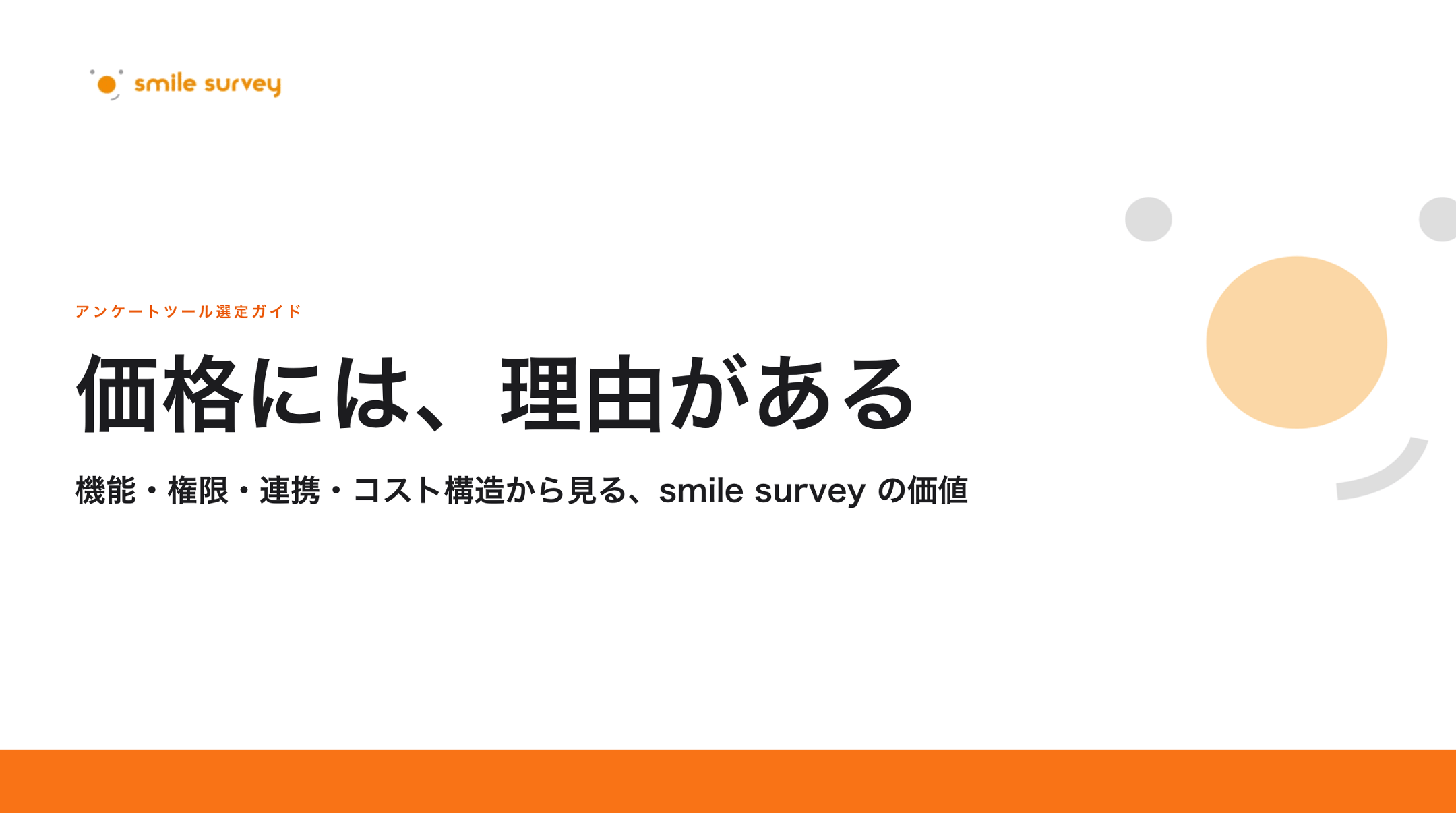 アンケートツール選定ガイド 価格には、理由がある機能・権限・連携・コスト構造から見る、smile survey の価値