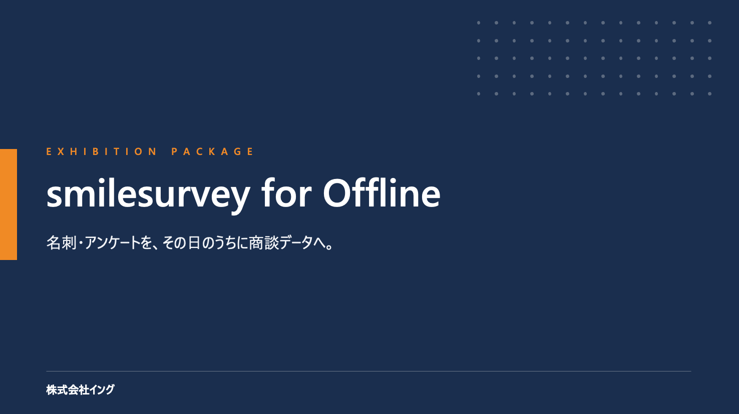 EXHIBITION PACKAGE smilesurvey for Offline 名刺・アンケートを、その日のうちに商談データへ。