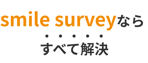 smile surveyならすべて解決