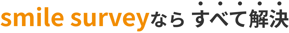 smile surveyならすべて解決
