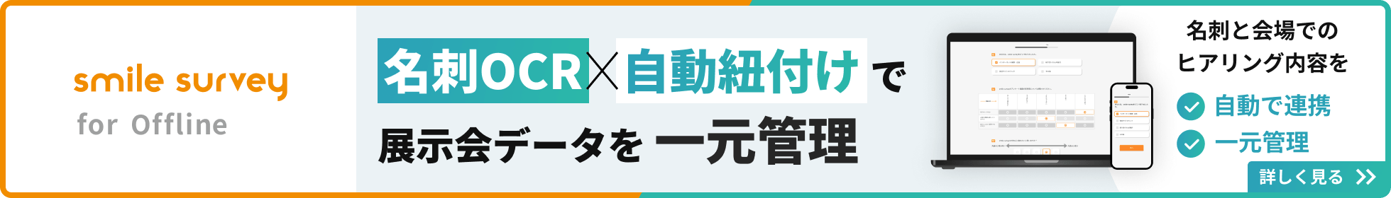 オフライン回答取得 ✕ 名刺OCR自動紐づけ