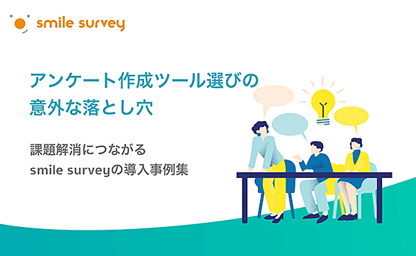 アンケート作成ツール選びの意外な落とし穴 課題解消につながるsmile surveyの導入事例集