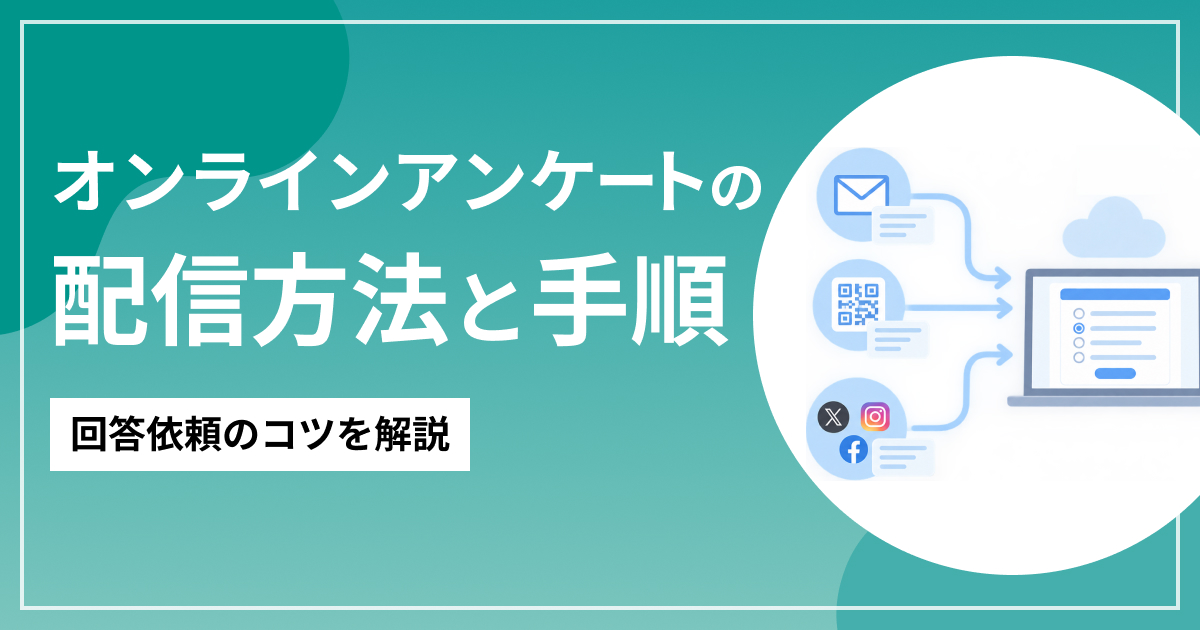 オンラインアンケートの配信方法と手順のイメージ画像