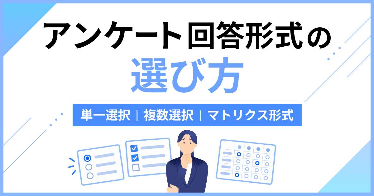 アンケート回答形式の選び方のアイキャッチ画像