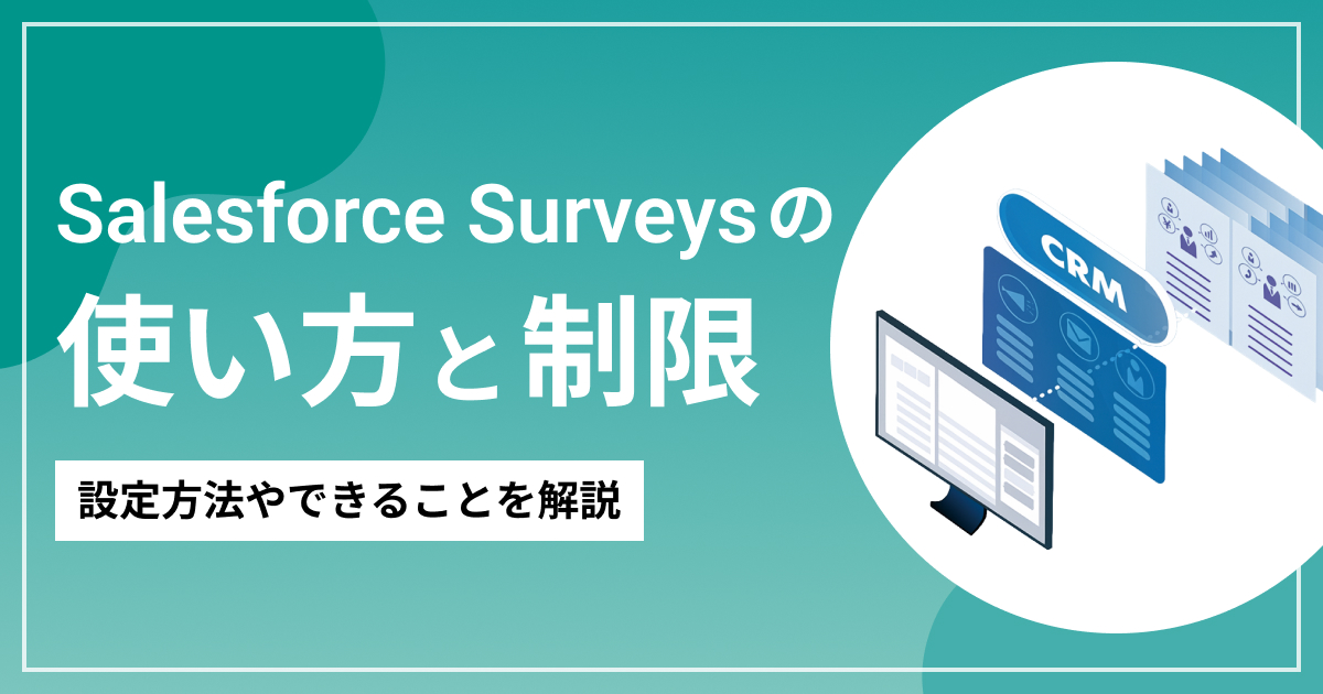 Salesforce Surveysの使い方と制限｜設定方法やできることのイメージ画像