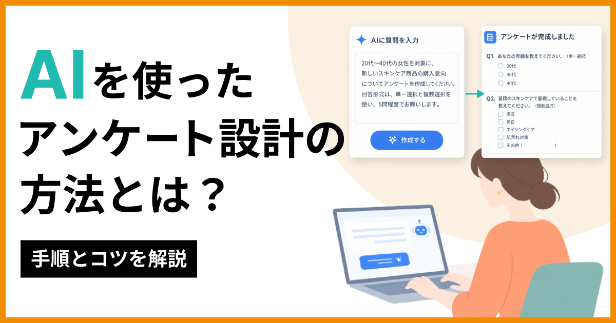 AIを使ったアンケート設計のイメージ画像