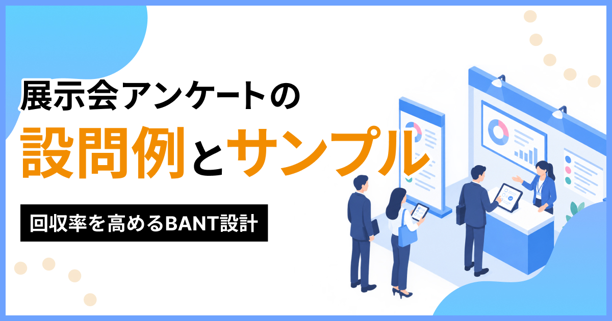 展示会アンケートの設問例・テンプレートのイメージ画像