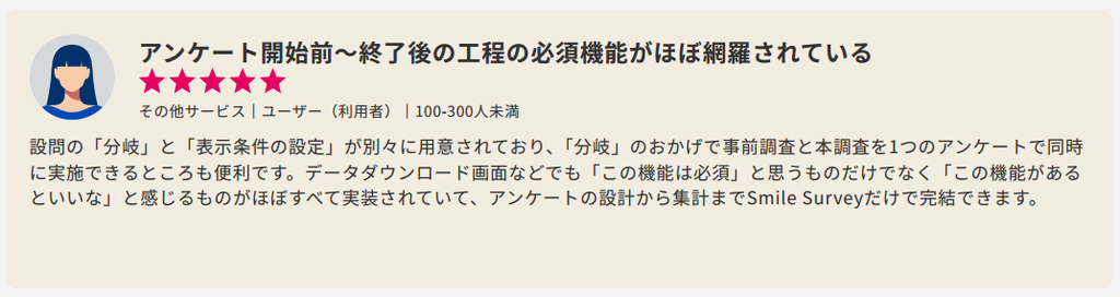 ITreviewに投稿されたsmile surveyのレビュー「アンケート開始前~終了後の工程の必須機能がほぼ網羅されている」