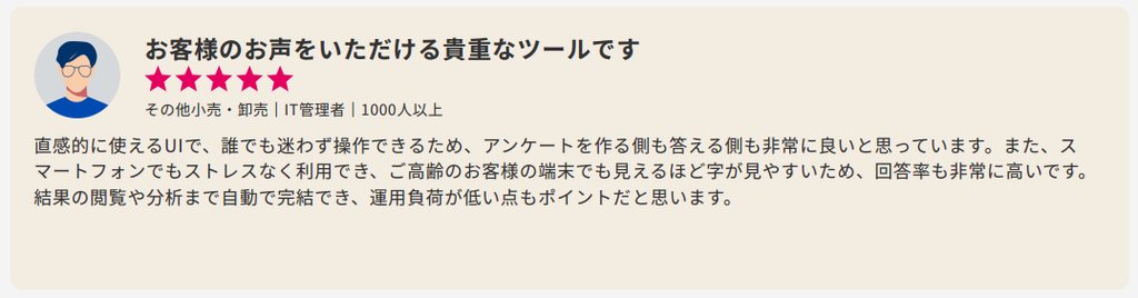 ITreviewに投稿されたsmile surveyのレビュー「お客様のお声をいただける貴重なツールです」