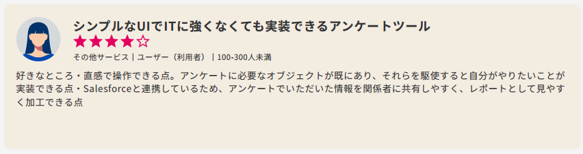 ITreviewに投稿されたsmile surveyのレビュー「シンプルなUIでITに強くなくても実装できるアンケートツール」