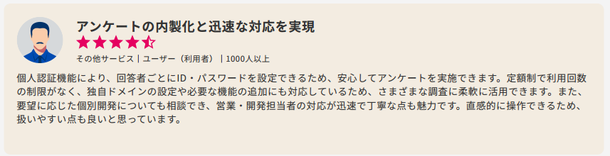ITreviewに投稿されたsmile surveyのレビュー「アンケートの内製化と迅速な対応を実現」